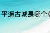 平遥古城是哪个朝代的 平遥古城介绍