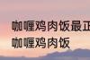 咖喱鸡肉饭最正宗的做法 怎样做正宗咖喱鸡肉饭