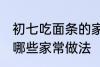 初七吃面条的家常做法 初七吃面条有哪些家常做法