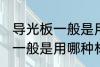 导光板一般是用什么材料做的 导光板一般是用哪种材料做的