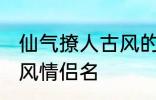 仙气撩人古风的情侣名 比较好听的古风情侣名