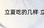 立夏吃的几样 立夏吃的几样是什么