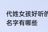 代姓女孩好听的名字 代姓女孩好听的名字有哪些