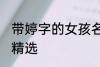 带婷字的女孩名字 带婷字的女孩名字精选
