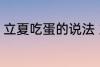 立夏吃蛋的说法 立夏吃蛋的说法解释