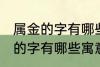 属金的字有哪些寓意好女孩名字 属金的字有哪些寓意好女孩名字有哪些