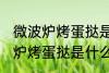 微波炉烤蛋挞是用光波还是微波 微波炉烤蛋挞是什么波
