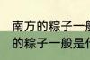 南方的粽子一般以什么味道为主 南方的粽子一般是什么口味