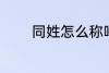 同姓怎么称呼 怎么称呼同姓