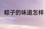 粽子的味道怎样 粽子的味道如何呢