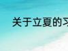 关于立夏的习俗 立夏的习俗介绍
