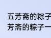 五芳斋的粽子一般要煮多久可以吃 五芳斋的粽子一般要煮多长时间可以吃