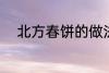 北方春饼的做法 北方春饼怎么做