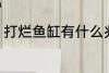 打烂鱼缸有什么兆头 打烂鱼缸的兆头