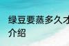 绿豆要蒸多久才熟 绿豆要蒸多久才熟介绍