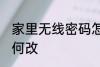 家里无线密码怎么改 家里无线密码如何改