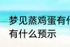 梦见蒸鸡蛋有什么兆头吗 梦见蒸鸡蛋有什么预示