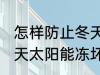 怎样防止冬天太阳能冻坏 如何防止冬天太阳能冻坏