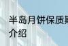 半岛月饼保质期多久 半岛月饼保质期介绍