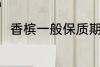 香槟一般保质期多久 香槟的保质期