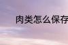 肉类怎么保存 肉类的保存方法