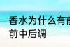 香水为什么有前中后调 为什么香水有前中后调