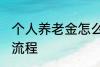 个人养老金怎么领取 养老金领取办理流程
