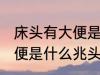 床头有大便是什么兆头 梦见床头有大便是什么兆头