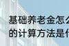 基础养老金怎么算出来的 基础养老金的计算方法是什么