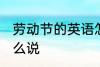 劳动节的英语怎么说 劳动节用英语怎么说
