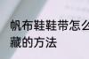 帆布鞋鞋带怎么隐藏 将帆布鞋鞋带隐藏的方法