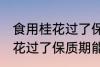 食用桂花过了保质期可以吃吗 食用桂花过了保质期能不能吃
