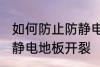 如何防止防静电地板开裂 怎样防止防静电地板开裂