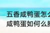 五香咸鸭蛋怎么腌制才出油好吃 五香咸鸭蛋如何么腌制才出油好吃