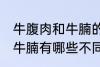 牛腹肉和牛腩的区别是什么 牛腹肉和牛腩有哪些不同