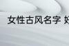 女性古风名字 好听稀少的名字古风