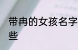 带冉的女孩名字 带冉的女孩名字有哪些