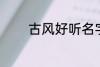 古风好听名字 清雅古风名字