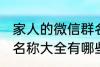 家人的微信群名称大全 家人的微信群名称大全有哪些