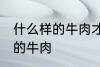 什么样的牛肉才是好牛肉 如何选择好的牛肉