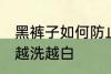 黑裤子如何防止变白 怎样防止黑裤子越洗越白