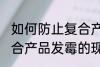 如何防止复合产品发霉的现象 防止复合产品发霉的现象的方法