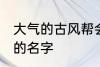 大气的古风帮会名字 帮会古风又好听的名字