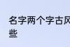 名字两个字古风 两个字古风名字有哪些