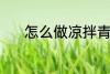 怎么做凉拌青瓜 凉拌青瓜做法