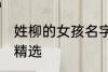 姓柳的女孩名字古风 姓柳的女孩名字精选