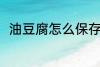 油豆腐怎么保存 油豆腐的保存方法