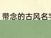 带念的古风名字 带念的古风名字精选