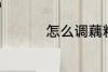 怎么调藕粉 如何调藕粉