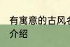 有寓意的古风名字 有寓意的古风名字介绍